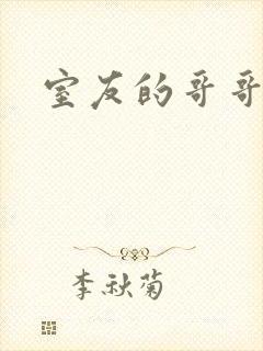 室友的哥哥封面