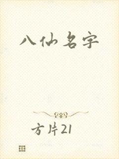 八仙名字