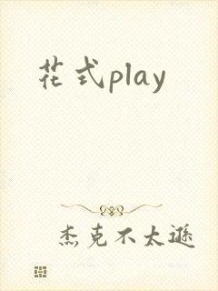 花式play