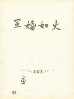 军婚如火