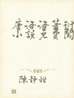 唐洛洛萧衍算命小说免费阅读