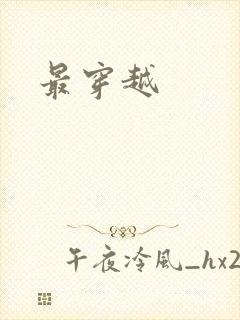 最穿越