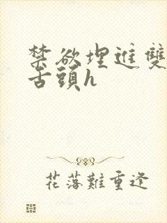 禁欲埋进双腿间舌头h
