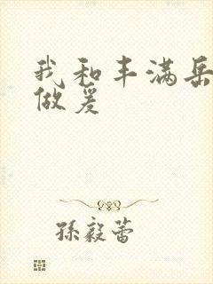我和丰满岳疯狂做爰