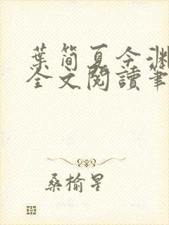 叶简夏今渊免费全文阅读笔趣阁