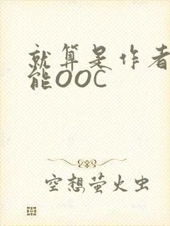 就算是作者也不能OOC