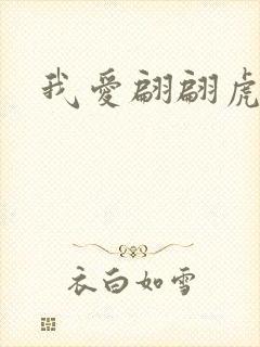我爱翩翩虎少
