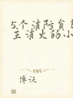 5个消防员帮女主消火的小说名字