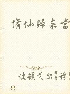修仙归来当奶爸