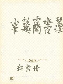 小说霍水儿霍泽笔趣阁霍泽浮生云