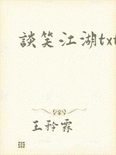 谈笑江湖txt