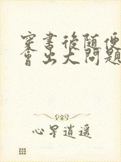 穿书后随便吸猫会出大问题