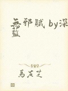 无邪赋 by深蓝