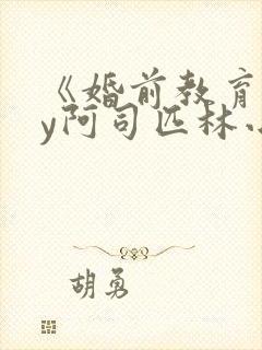 《婚前教育》by阿司匹林小说