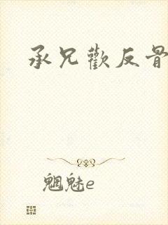 承兄欢反骨兄妹