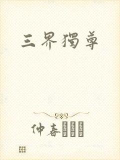 三界独尊