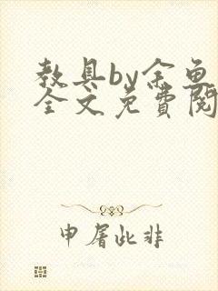 教具by余鱼鱼全文免费阅读
