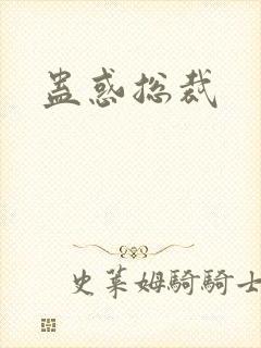 蛊惑总裁封面