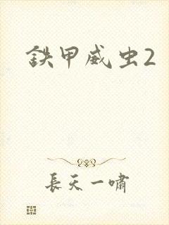 铁甲威虫2