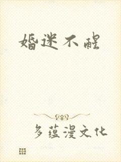 婚迷不醒