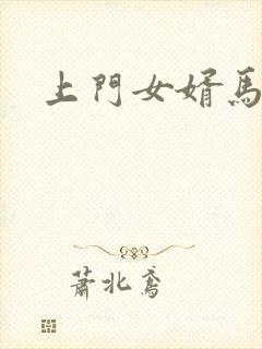 上门女婿马四辈