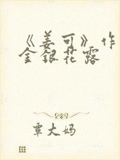 《姜可》作者:金银花露
