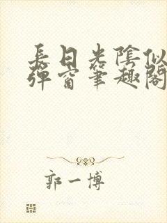 长日光阴似箭无弹窗笔趣阁
