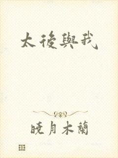 太后与我