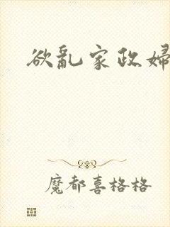 欲乱家政妇