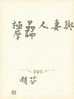 极品人妻与男按摩师封面