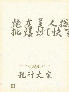 炮灰美人总被疯批爆炒[快穿]