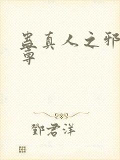 蛊真人之邪淫魔尊