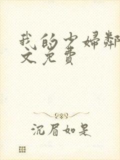 我的少妇邻居全文免费