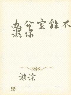 办公室能不能干湿你