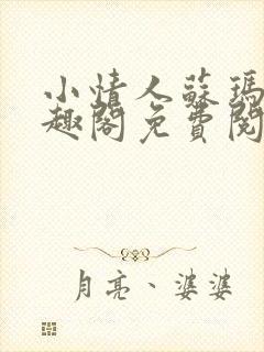 小情人苏玛丽笔趣阁免费阅读全文封面