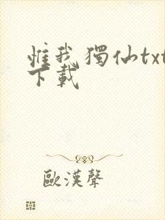 惟我独仙txt下载