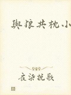 与狼共枕小说