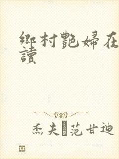 乡村艳妇在线阅读