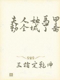 夫人她马甲又轰动全城了乔念封面