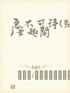 急不可待(糙汉)笔趣阁封面