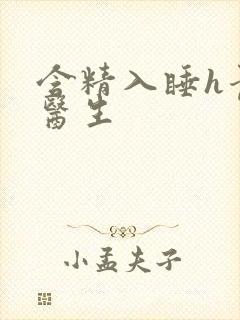 含精入睡h青梅医生封面