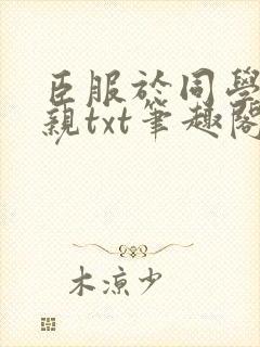 臣服于同学的母亲txt笔趣阁封面