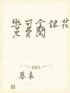 乐可金银花全文免费阅