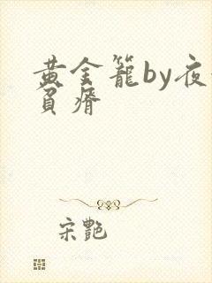 黄金笼by夜很贫瘠