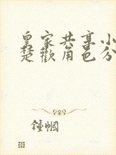 皇家共享小公主楚欢角色分析
