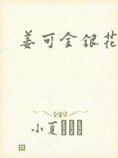 姜可金银花露