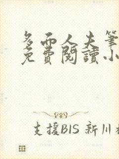 多面人夫笔趣阁免费阅读小说美人仙尊