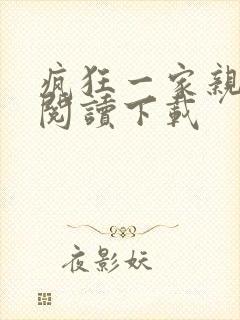 疯狂一家亲全文阅读下载封面