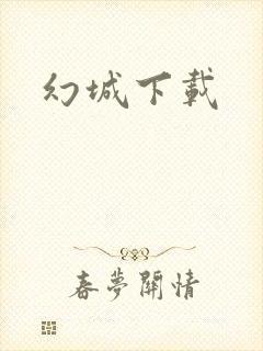 幻城下载