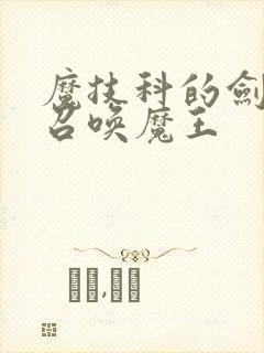 魔技科的剑士与召唤魔王封面